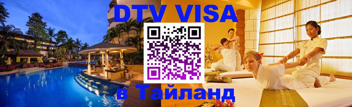 Visa ДТВ Тайланд помощь Сургут 
