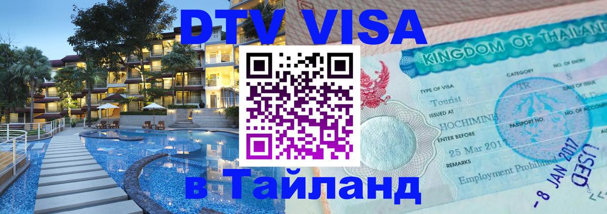 DTV Виза в Тайланд для россиян 